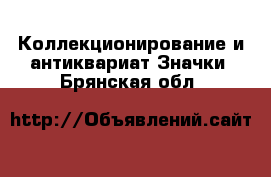 Коллекционирование и антиквариат Значки. Брянская обл.